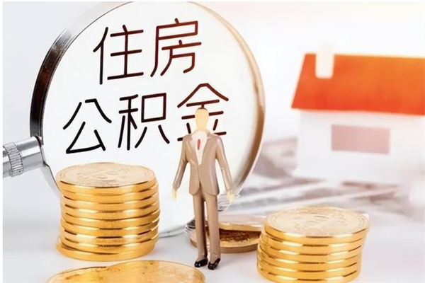 浚县在职员工可以领取公积金吗（在职可以领住房公积金吗）