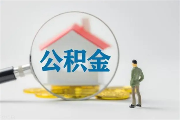 浚县多久能提公积金（多长时间能取公积金）