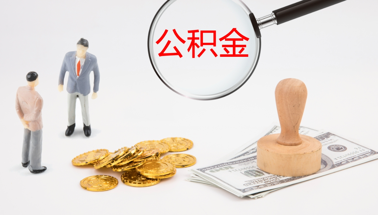 浚县公积金在职帮取（在职怎么取公积金的钱）