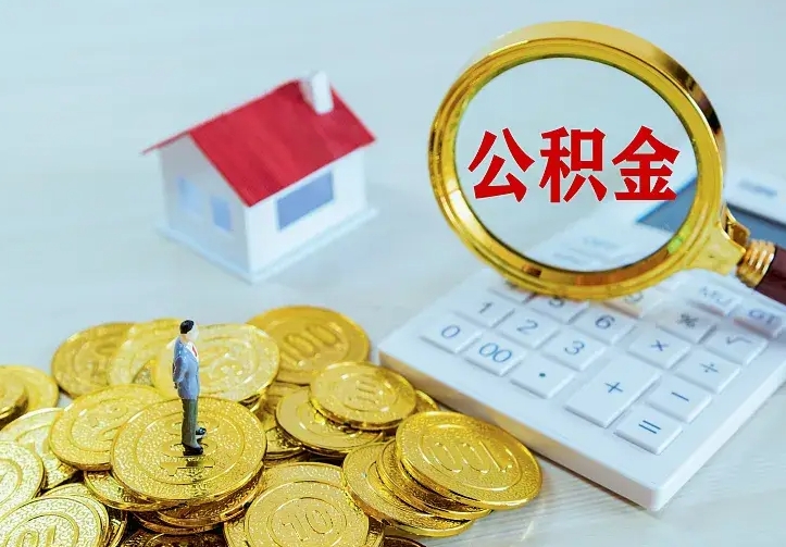 浚县公积金不能提出来（住房公积金不能提现）