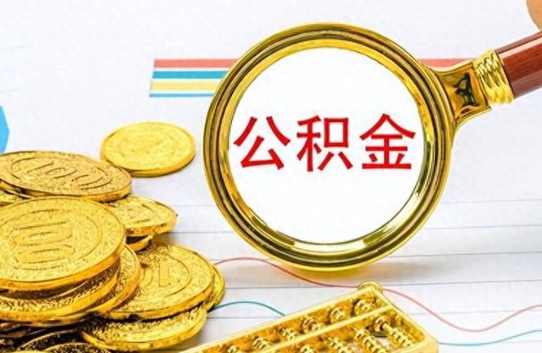 浚县公积金一次性提（公积金一次性提取比例）